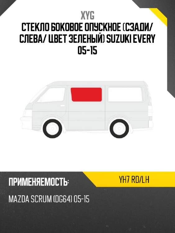 Стекло боковое опускное сзади xyg yh7 rd/lh