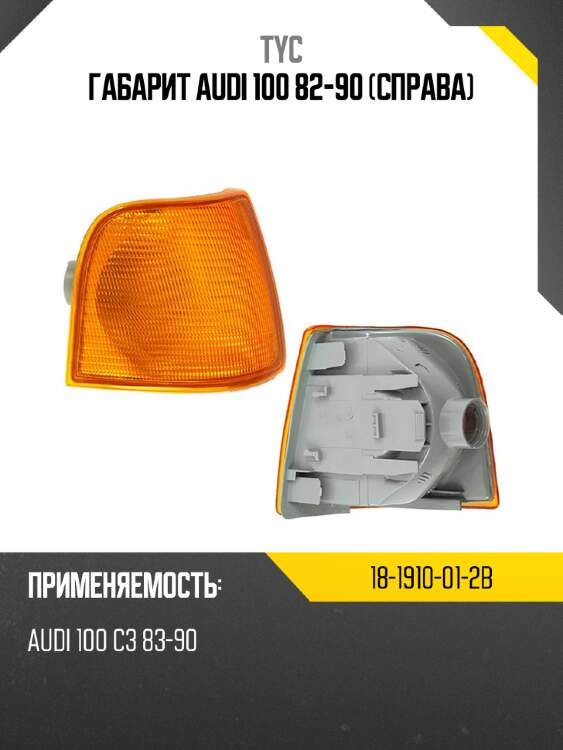 Габарит Audi 100 82-90 Справа TYC 18-1910-01-2B