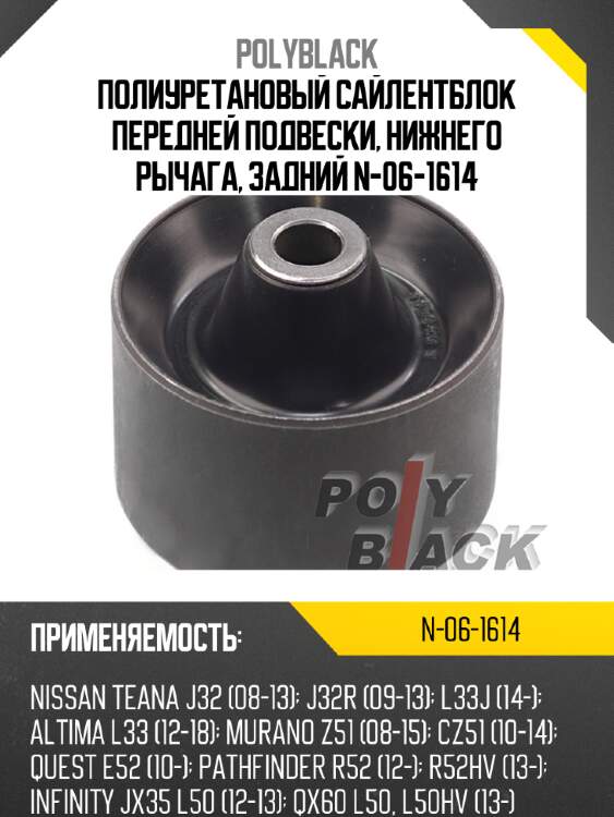 Полиуретановый сайлентблок передней подвески, нижнего рычага, задний n-06-1614