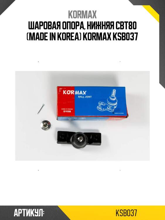 Шаровая опора, нижняя cbt80 (made in korea) kormax ksb037