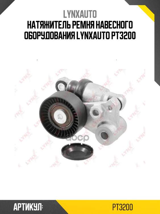 Натяжитель ремня навесного оборудования lynxauto pt3200