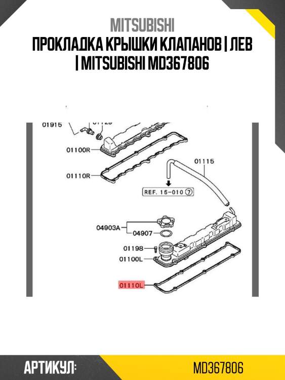 Прокладка крышки клапанов | лев | mitsubishi md367806