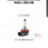 Лампа галогеновая h11 12v 55w pgj19-2  l11155 lynx