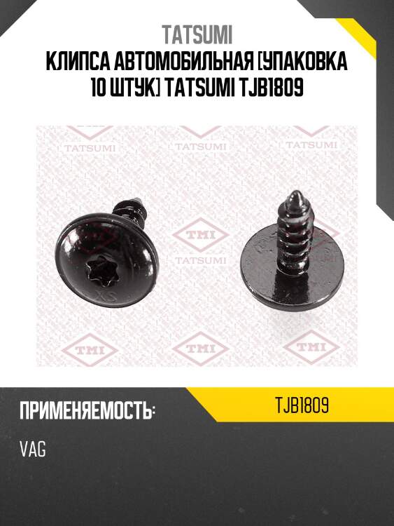 Клипса автомобильная [упаковка 10 штук] tatsumi tjb1809