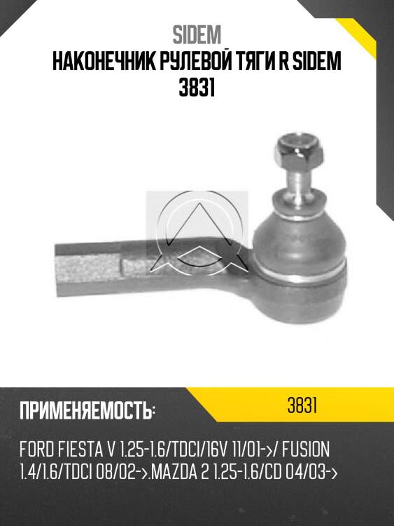 Наконечник рулевой тяги r sidem 3831