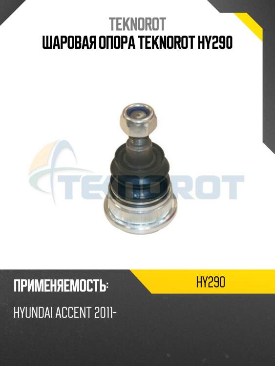 Шаровая опора teknorot hy290