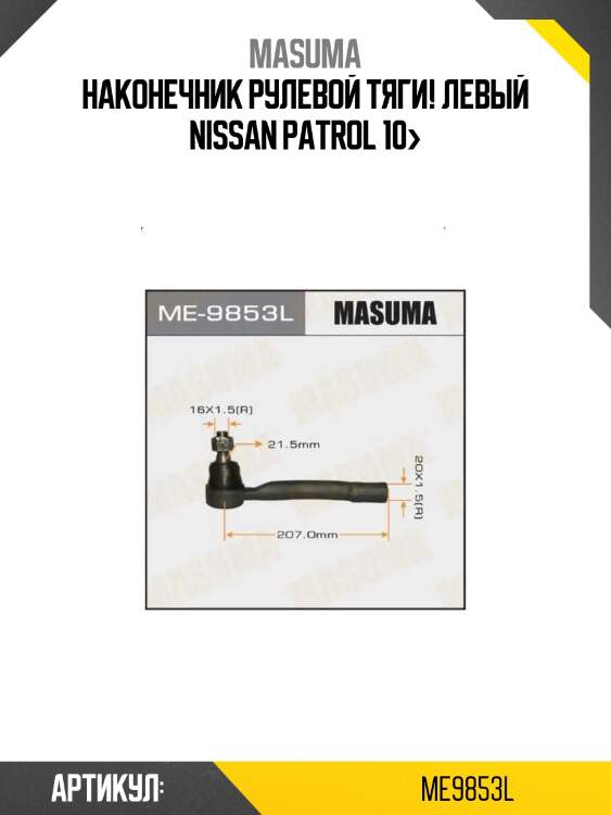 Наконечник рулевой тяги! левый\ nissan patrol 10>