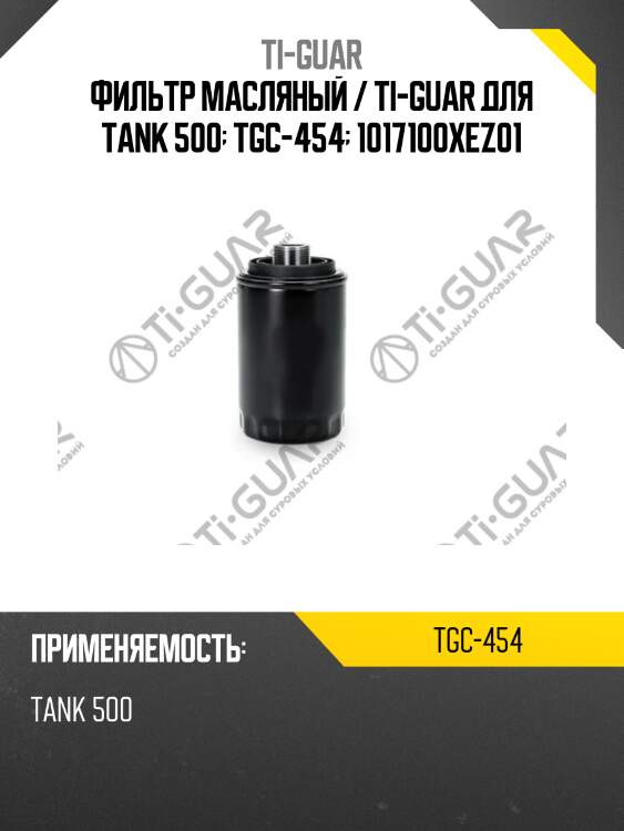 Фильтр масляный / ti-guar для tank 500  tgc-454  1017100xez01