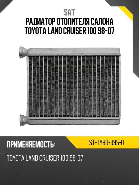 Радиатор отопителя салона toyota land cruiser 100 98-07 sat st-ty90-395-0
