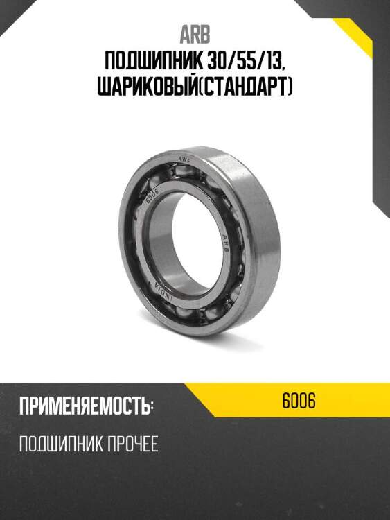 ARB Подшипник 30 6006
