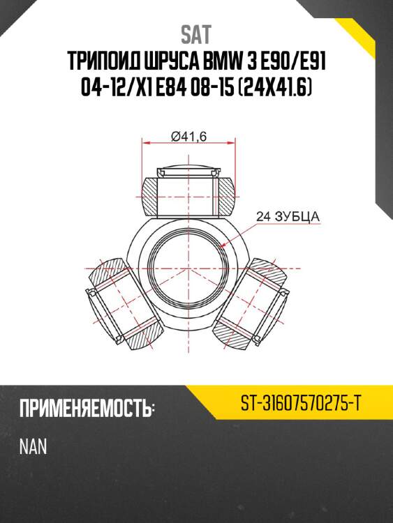 Трипоид шруса bmw 3 e90 sat st-31607570275-t