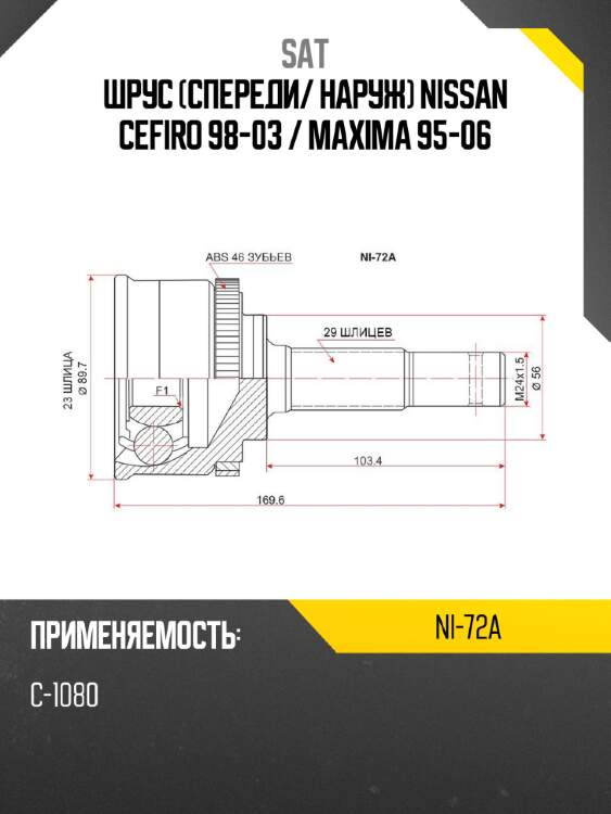 Шрус спереди sat ni-72a
