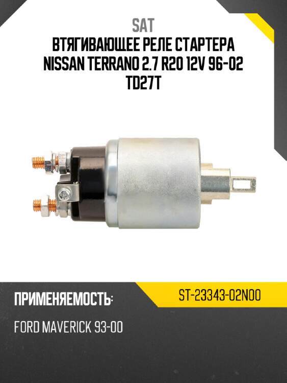 Втягивающее реле стартера nissan terrano 2.7 r20 12v 96-02 td27t sat st-23343-02n00