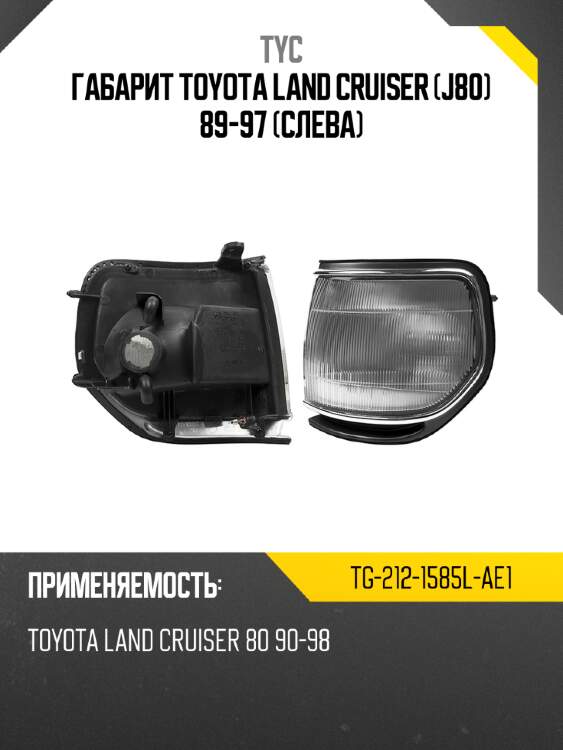 Габарит toyota land cruiser j80 89-97 слева tyc tg-212-1585l-ae1