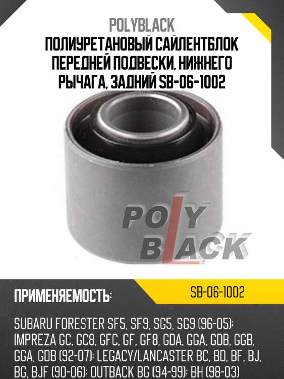 Полиуретановый сайлентблок передней подвески, нижнего рычага, задний sb-06-1002