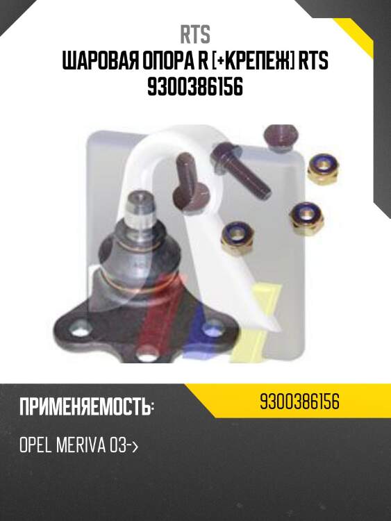 Шаровая опора, передняя нижняя правая rts 9300386156