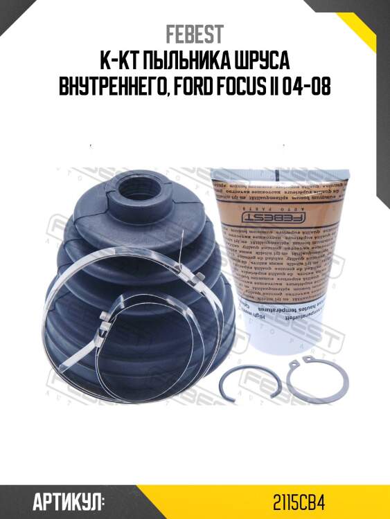 Пыльник шруса внутренний ford focus ii cb4 2008­-2011 2115-cb4 febest
