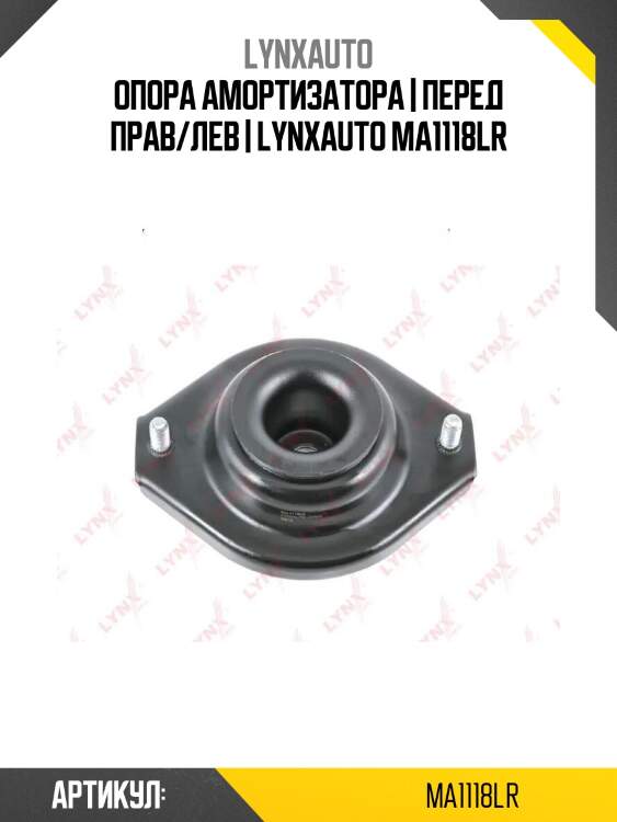Опора амортизатора | перед прав/лев | lynxauto ma1118lr