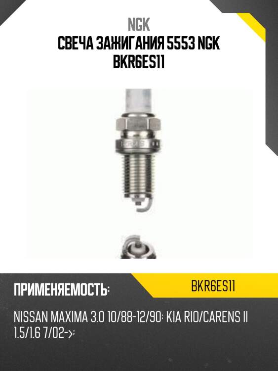 Свеча зажигания 5553 ngk bkr6es11