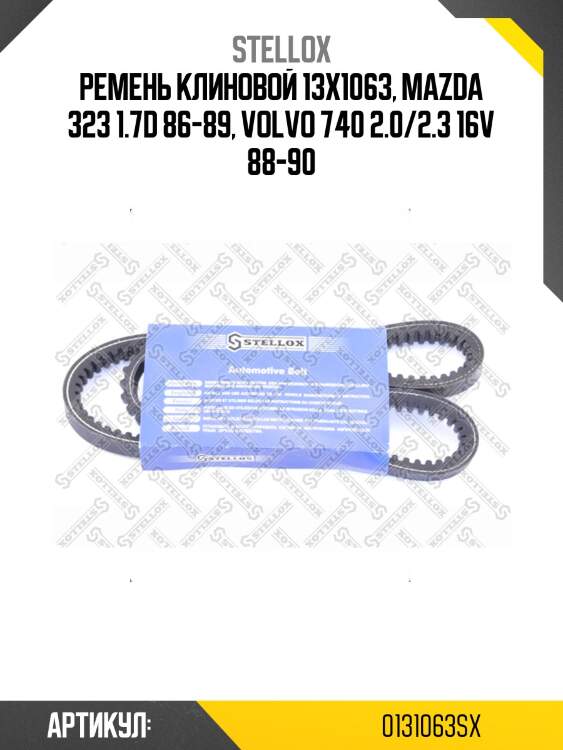 Ремень клиновой 13x1063, mazda 323 1.7d 86-89, volvo 740 2.0/2.3 16v 88-90