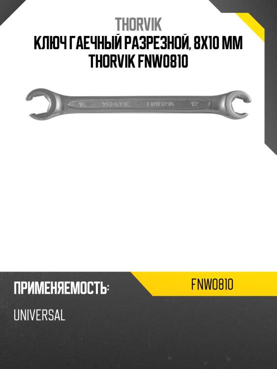 Ключ гаечный разрезной, 8x10 мм thorvik fnw0810