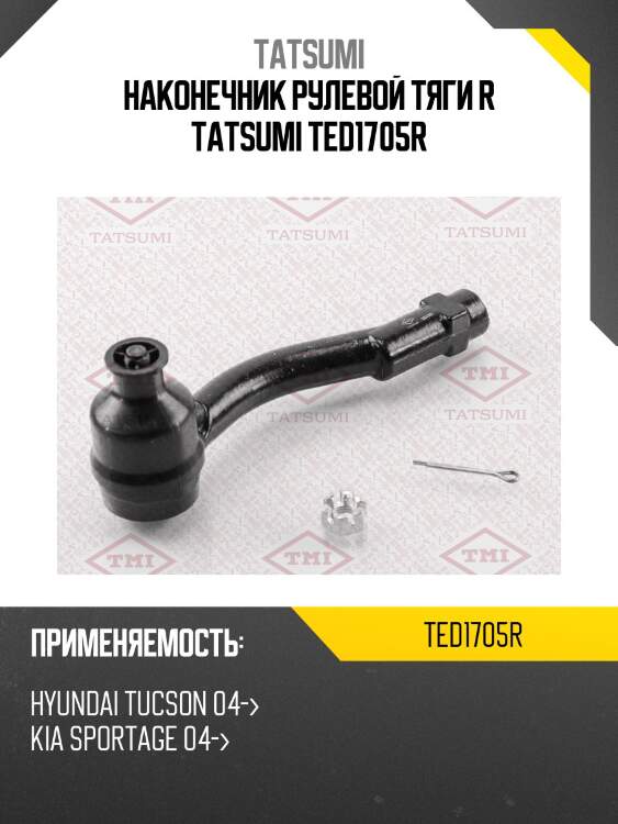 Наконечник рулевой тяги r tatsumi ted1705r
