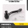 Наконечник рулевой тяги r tatsumi ted1705r
