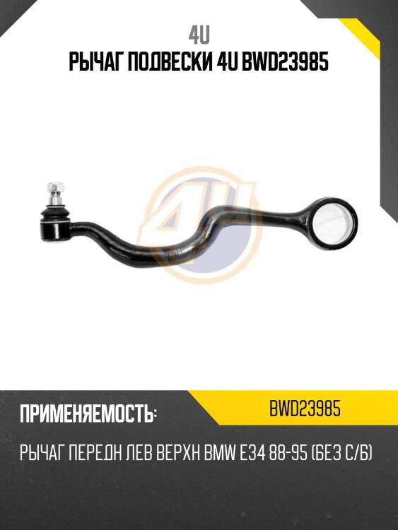 Рычаг подвески 4u bwd23985