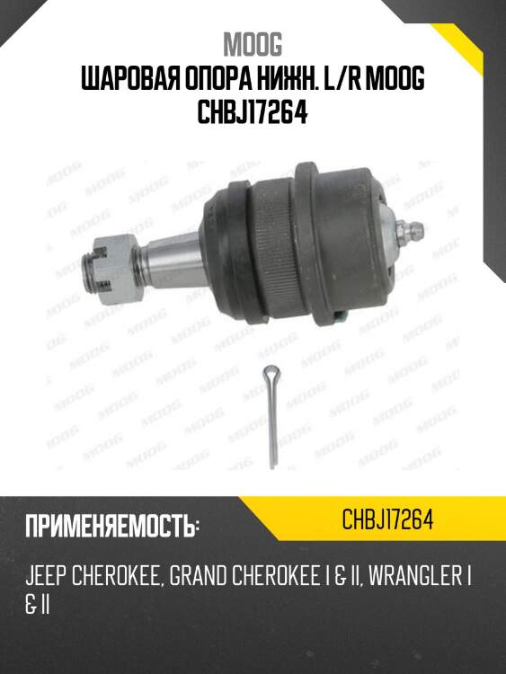 Шаровая опора нижн. l/r moog chbj17264