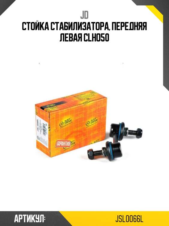 Стойка стабилизатора, передняя левая clho50
