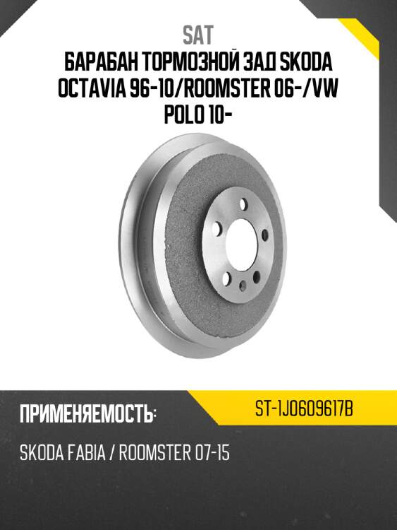 Барабан тормозной зад skoda octavia 96-10 sat st-1j0609617b