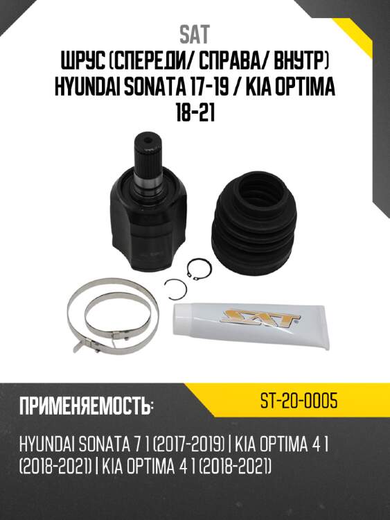 Шрус спереди sat st-20-0005