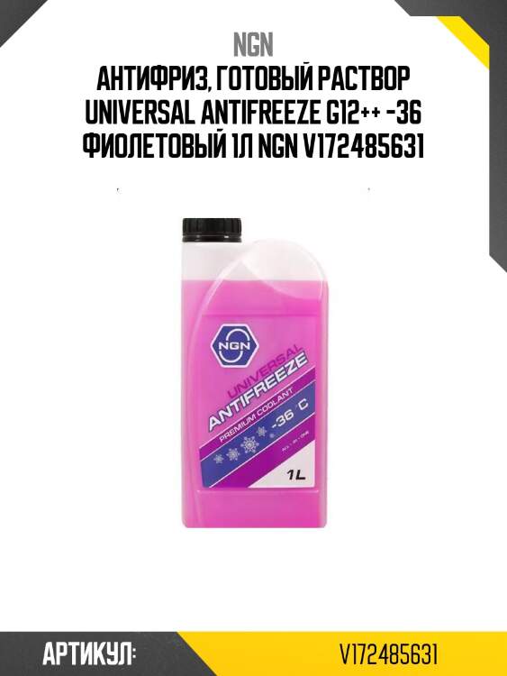 Антифриз, готовый раствор universal antifreeze g12++ -36 фиолетовый 1л ngn v172485631