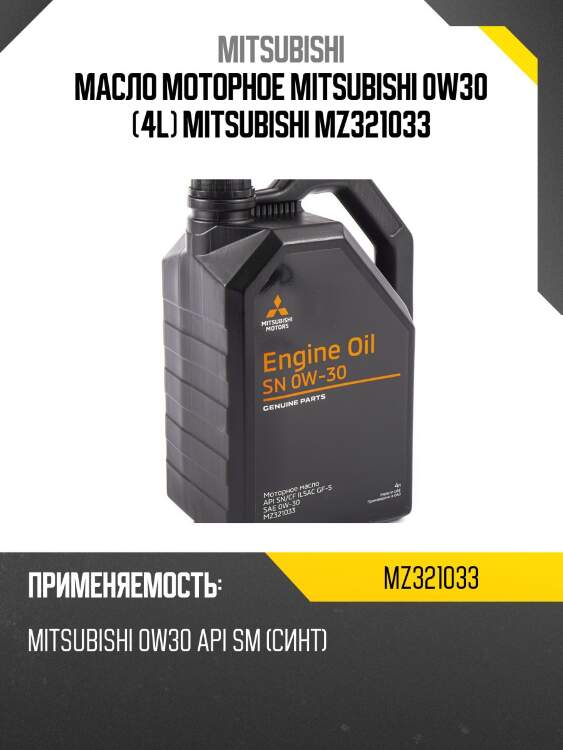 Масло моторное mitsubishi engine oil 0w-30 4 л (mz320754) mz321033 mitsubishi