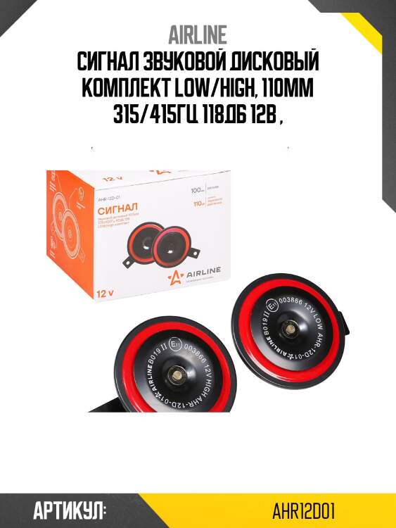 Сигнал дисковый 110мм 315/415гц 118дб 12в комплект ahr-12d-01 airline