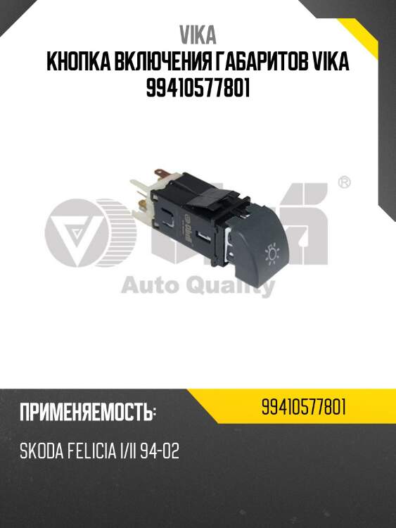 Кнопка включения габаритов vika 99410577801