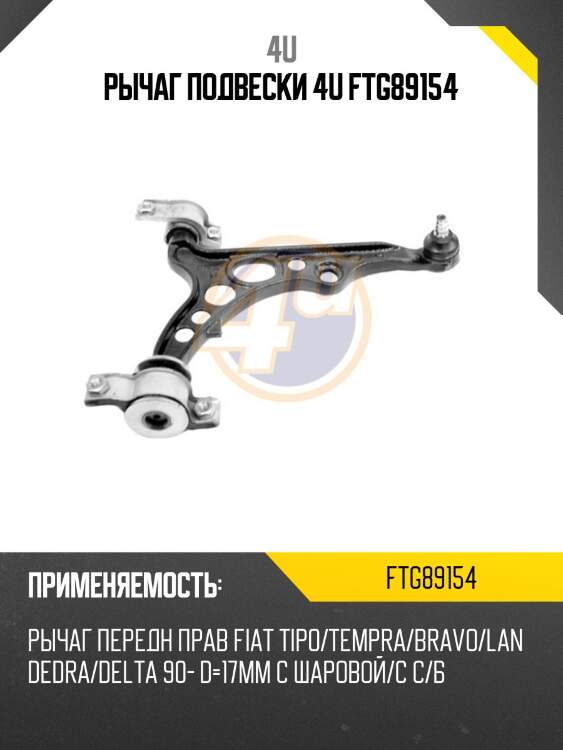 Рычаг подвески 4u ftg89154