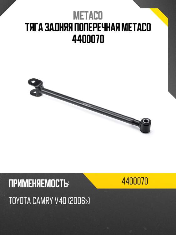Тяга задняя поперечная metaco 4400070