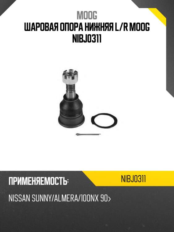 Шаровая опора нижняя l/r moog nibj0311