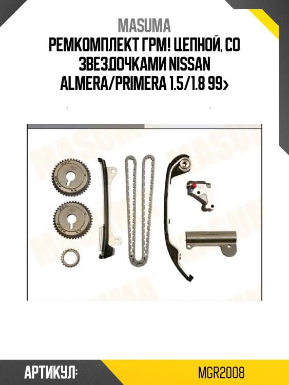Ремкомплект грм! цепной, cо звездочками\ nissan almera/primera 1.5/1.8 99>