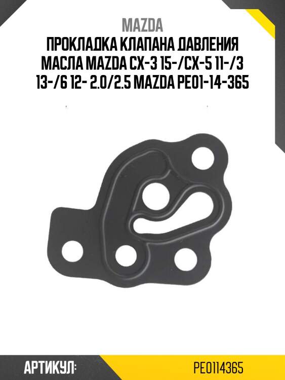 Прокладка клапана давления масла mazda cx-3 15-/cx-5 11-/3 13-/6 12- 2.0/2.5 mazda pe01-14-365
