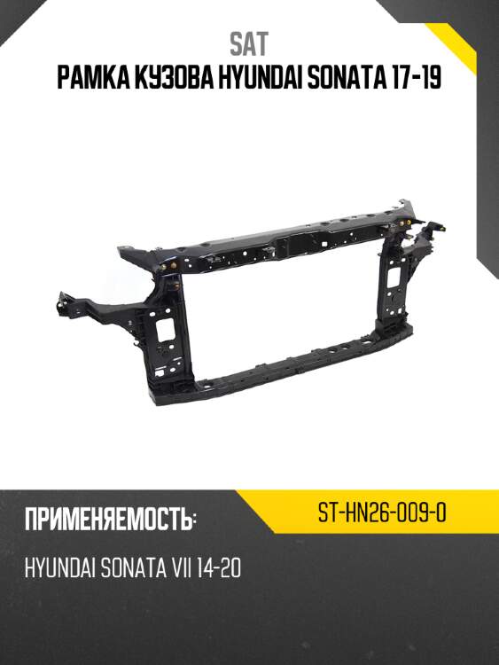 Рамка кузова hyundai sonata 17-19 sat st-hn26-009-0