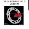 Звезда мотоциклетная jt jtr1308.42