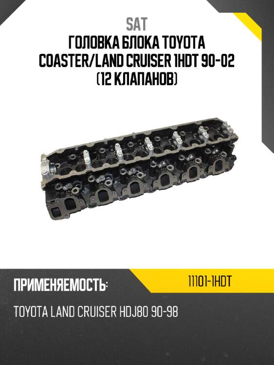 Головка блока toyota coaster sat 11101-1hdt