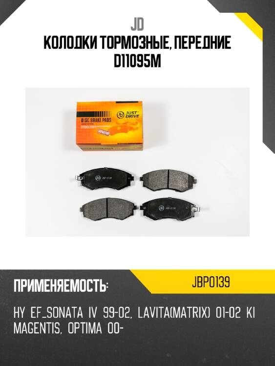 Колодки тормозные, передние d11095m jd jbp0139