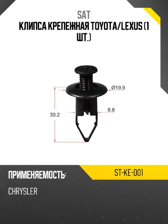 Клипса крепежная toyota sat st-ke-001