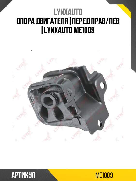 Опора двигателя | перед прав/лев | lynxauto me1009