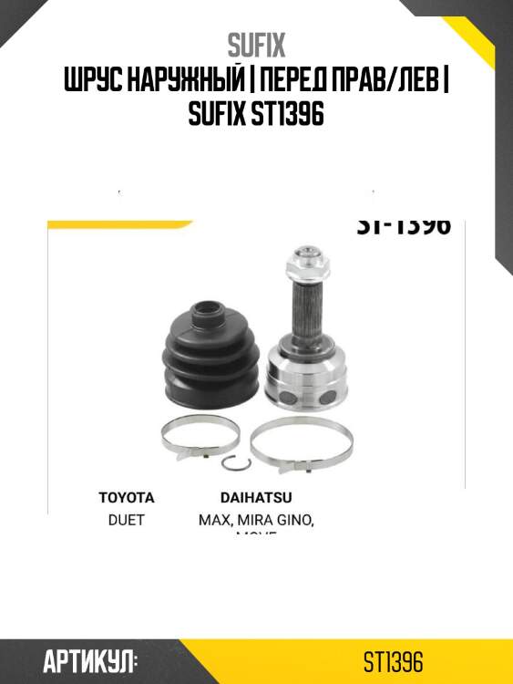Шрус наружный | перед прав/лев | sufix st1396