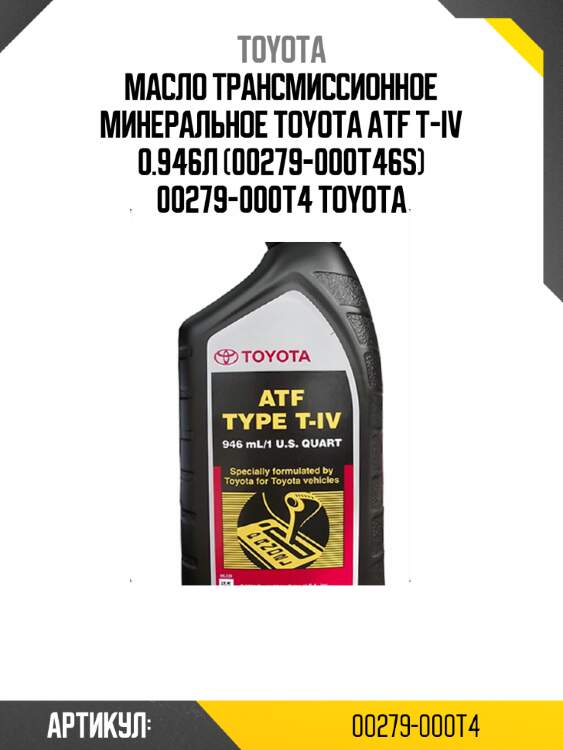 Масло трансмиссионное минеральное toyota atf t-iv 0.946л (00279-000t46s) 00279-000t4 toyota