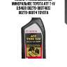 Масло трансмиссионное минеральное toyota atf t-iv 0.946л (00279-000t46s) 00279-000t4 toyota